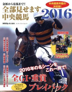 全部見せます中央競馬(2016) エンターブレインムック