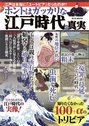 ホントはガッカリな江戸時代の真実 M.B.MOOK