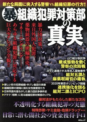 組織犯罪対策部の真実 新たな局面に突入する警察VS.組織犯罪の行方!! MSムック