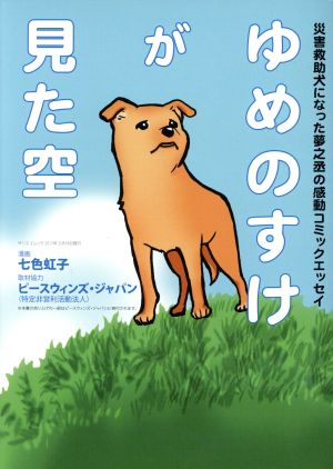 ゆめのすけが見た空 災害救助犬になった夢之丞の感動コミックエッセイ サンエイムック