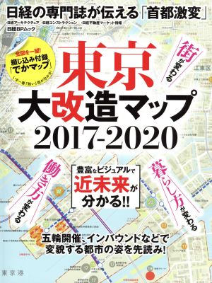 東京大改造マップ2017-2020 日経BPムック