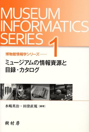 ミュージアムの情報資源と目録・カタログ博物館情報学シリーズ1