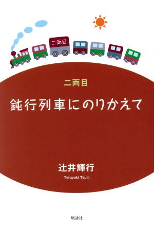 鈍行列車にのりかえて 二両目