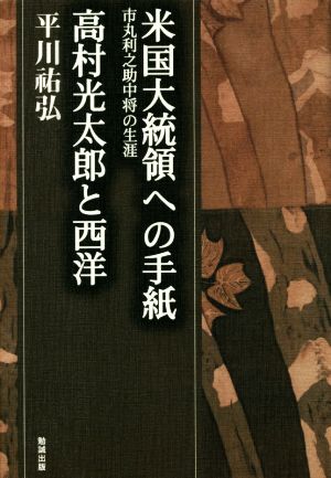 米国大統領への手紙 高村光太郎と西洋 平川祐弘決定版著作集7