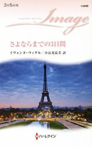 さよならまでの3日間 ハーレクイン・イマージュ