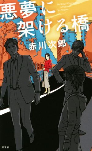 悪夢に架ける橋 FUTABA NOVELS