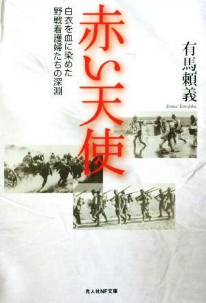 赤い天使白衣を血に染めた野戦看護婦たちの深淵光人社NF文庫