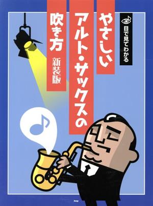 目で見てわかるやさしいアルト・サックスの吹き方 新装版