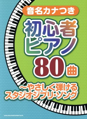 音名カナつき初心者ピアノ80曲 やさしく弾けるスタジオジブリ・ソング