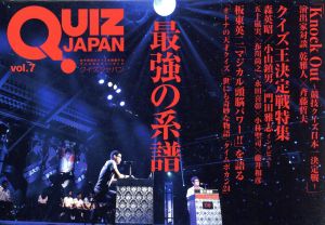 QUIZ JAPAN(vol.7)古今東西のクイズを網羅するクイズカルチャーブック ノックアウト/クイズ王決定戦