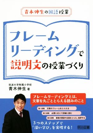 フレームリーディングで説明文の授業づくり 青木伸生の国語授業