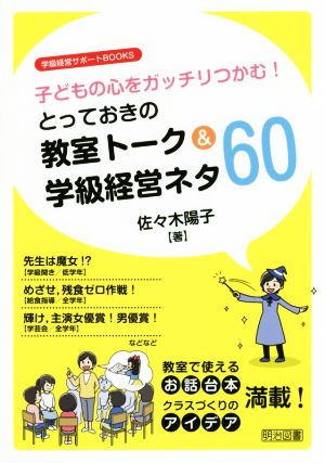 とっておきの教室トーク&学級経営ネタ60 学級経営サポートBOOKS