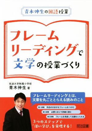 フレームリーディングで文学の授業づくり 青木伸生の国語授業