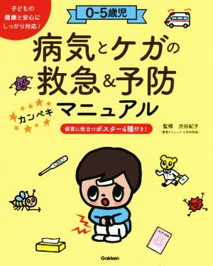 0-5歳児病気とケガの救急&予防カンペキマニュアル 最新版