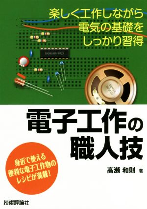 電子工作の職人技 楽しく工作しながら電気の基礎をしっかり習得 職人技シリーズ