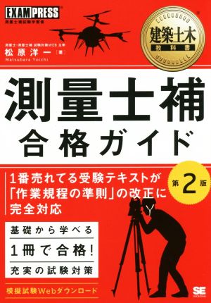 測量士補合格ガイド 第2版 建築土木教科書