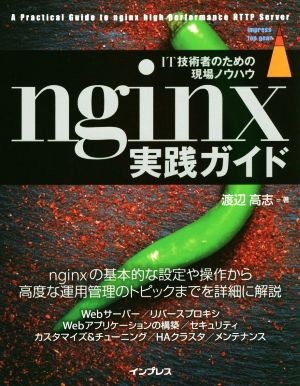 nginx実践ガイドIT技術者のための現場ノウハウimpress top gear