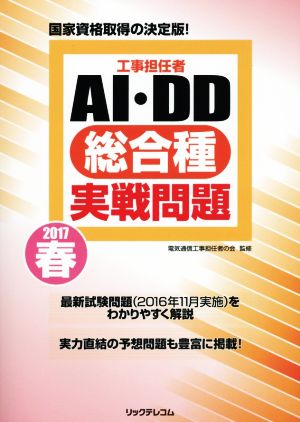 工事担任者 AI・DD総合種実戦問題(2017春)