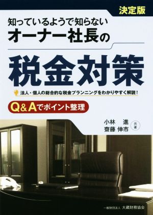 知っているようで知らないオーナー社長の税金対策 決定版 法人・個人の総合的な税金プランニングをわかりやすく解説！ Q&Aでポイント整理