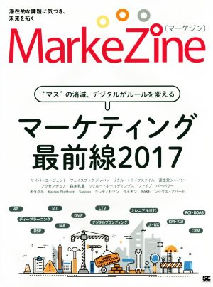 MarkeZine マーケティング最前線2017