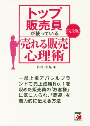 トップ販売員が使っている売れる販売心理術Asuka business & language book