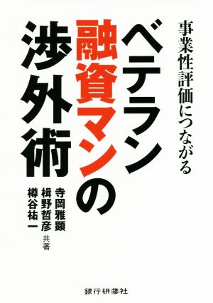 事業性評価につながるベテラン融資マンの渉外術