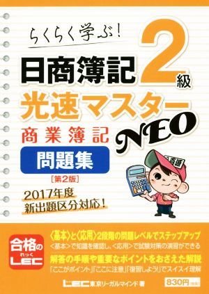 日商簿記2級 光速マスターNEO 商業簿記 問題集 第2版