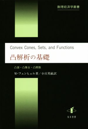 凸解析の基礎 凸錐・凸集合・凸関数 数理経済学叢書6