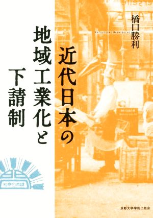 近代日本の地域工業化と下請制