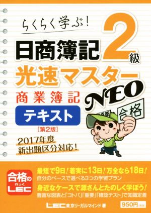 日商簿記2級 光速マスターNEO 商業簿記 テキスト 第2版