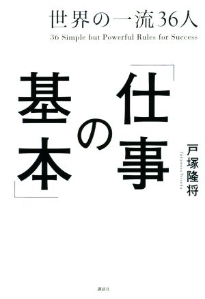 世界の一流36人「仕事の基本」 新品本・書籍 | ブックオフ公式