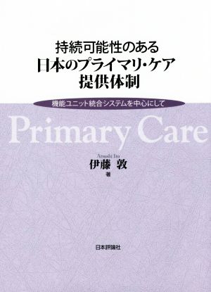 持続可能性のある日本のプライマリ・ケア提供体制 機能ユニット統合システムを中心にして