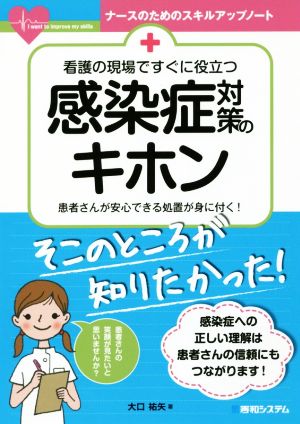 看護の現場ですぐに役立つ感染症対策のキホン 患者さんが安心できる処置が身に付く！ ナースのためのスキルアップノート