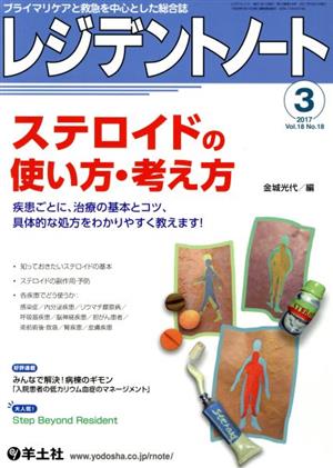 レジデントノート(18-18 2017-3) ステロイドの使い方・考え方