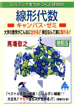 スバラシク実力がつくと評判の線形代数 キャンパス・ゼミ 改訂5 大学の数学がこんなに分かる！単位なんて楽に取れる！