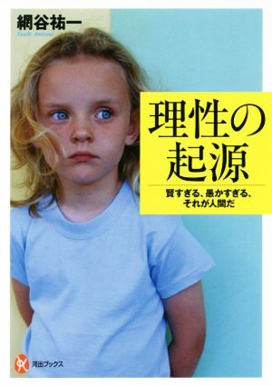 理性の起源 賢すぎる、愚かすぎる、それが人間だ 河出ブックス