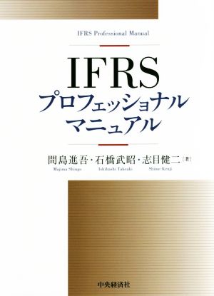 IFRSプロフェッショナルマニュアル