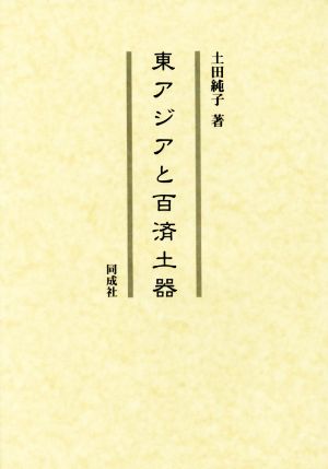 東アジアと百済土器