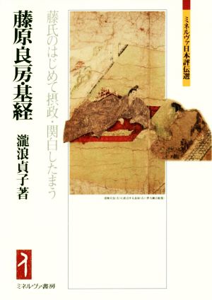 藤原良房・基経 藤氏のはじめて摂政・関白したまう ミネルヴァ日本評伝選