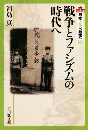 日本近代の歴史(5) 戦争とファシズムの時代へ