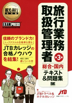 旅行業務取扱管理者総合・国内テキスト&問題集 第3版 観光・旅行教科書