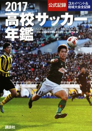 高校サッカー年鑑(2017) 公式記録 3大イベント&地域大会全記録