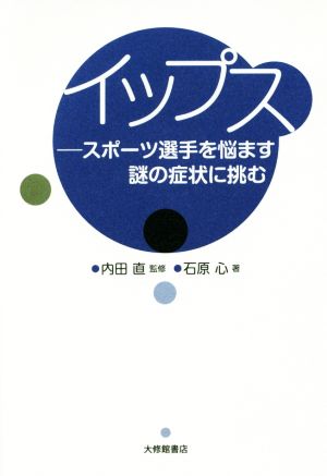 イップス スポーツ選手を悩ます謎の症状に挑む