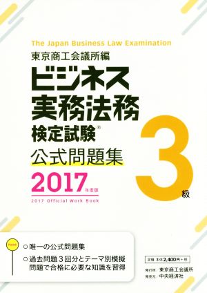 ビジネス実務法務検定試験 3級 公式問題集(2017年度版)