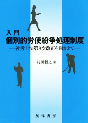 入門 個別的労使紛争処理制度 社労士第8次改正を踏まえて 松山大学研究叢書