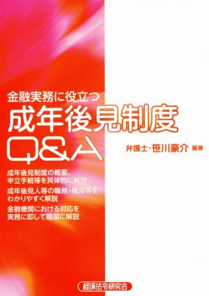 金融実務に役立つ 成年後見制度Q&A