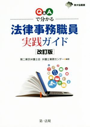 Q&Aで分かる法律事務職員実践ガイド 改訂版 東弁協叢書