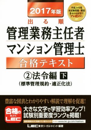 出る順管理業務主任者・マンション管理士合格テキスト 2017年版(2) 法令編 下