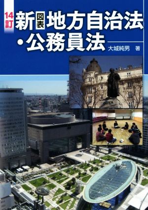 新 図表 地方自治法・公務員法 14訂