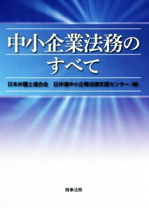 中小企業法務のすべて